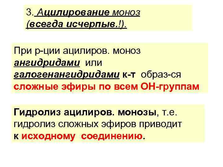  3. Ацилирование моноз  (всегда исчерпыв. !).  При р-ции ацилиров. моноз ангидридами