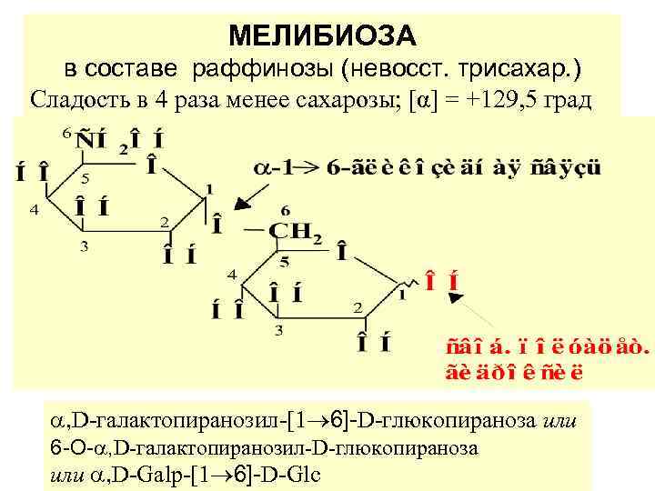    МЕЛИБИОЗА  в составе раффинозы (невосст. трисахар. ) Сладость в 4