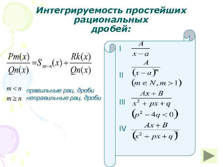  Интегрируемость простейших   рациональных   дробей:     II