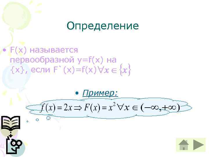    Определение  • F(x) называется  первообразной y=f(x) на  {x},