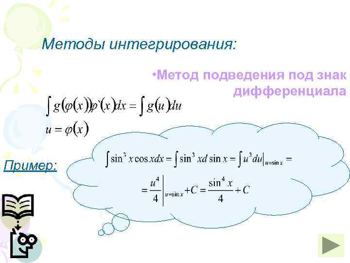   Методы интегрирования:    • Метод подведения под знак  