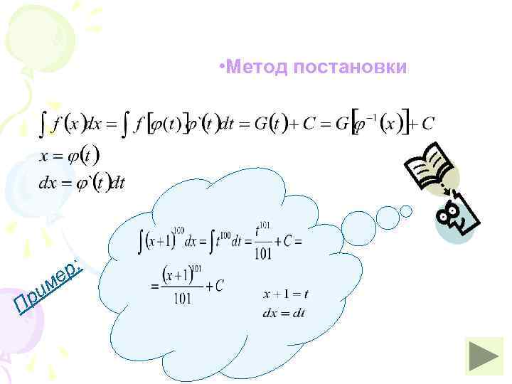    • Метод постановки   е р:  р им П