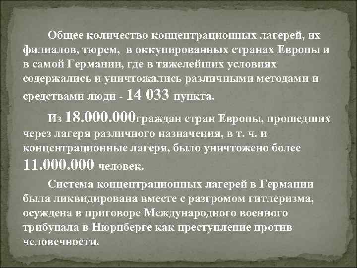  Общее количество концентрационных лагерей, их филиалов, тюрем,  в оккупированных странах Европы и