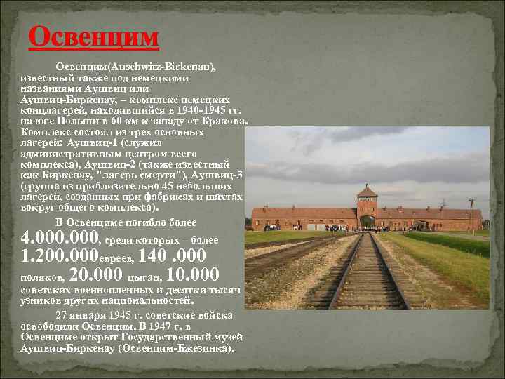  Освенцим(Auschwitz-Birkenau),  известный также под немецкими названиями Аушвиц или Аушвиц‑Биркенау, – комплекс немецких