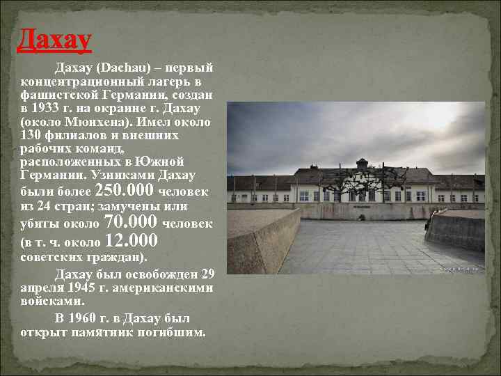 Дахау (Dachau) – первый концентрационный лагерь в фашистской Германии, создан в 1933 г. на