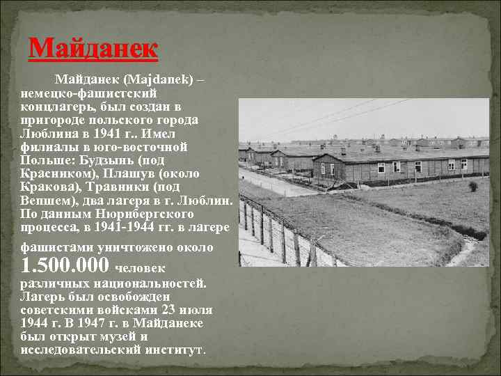  Майданек (Majdanek) – немецко-фашистский концлагерь, был создан в пригороде польского города Люблина в