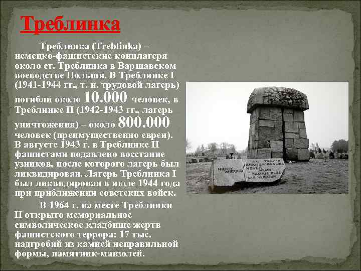  Треблинка (Treblinka) – немецко-фашистские концлагеря около ст. Треблинка в Варшавском воеводстве Польши. В