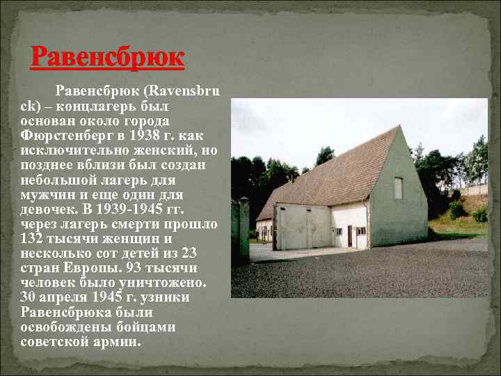  Равенсбрюк (Ravensbru ck) – концлагерь был основан около города Фюрстенберг в 1938 г.