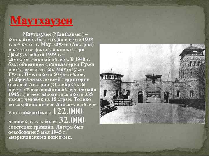 Маутхаузен   Маутхаузен (Mauthausen) – концлагерь был создан в июле 1938 г. в