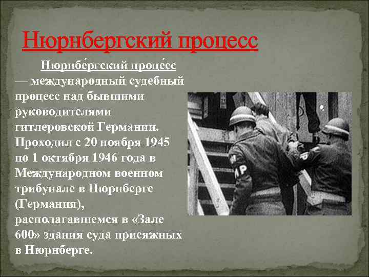  Нюрнбергский процесс Нюрнбе ргский проце сс — международный судебный процесс над бывшими руководителями