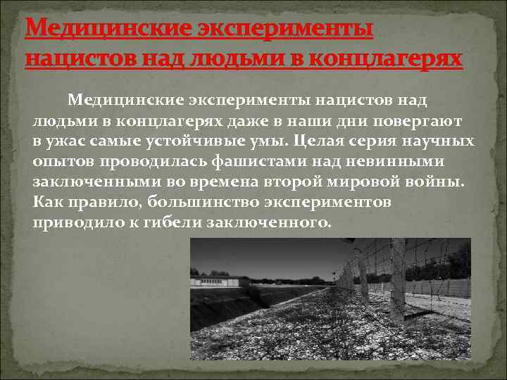 Медицинские эксперименты нацистов над людьми в концлагерях даже в наши дни повергают в ужас