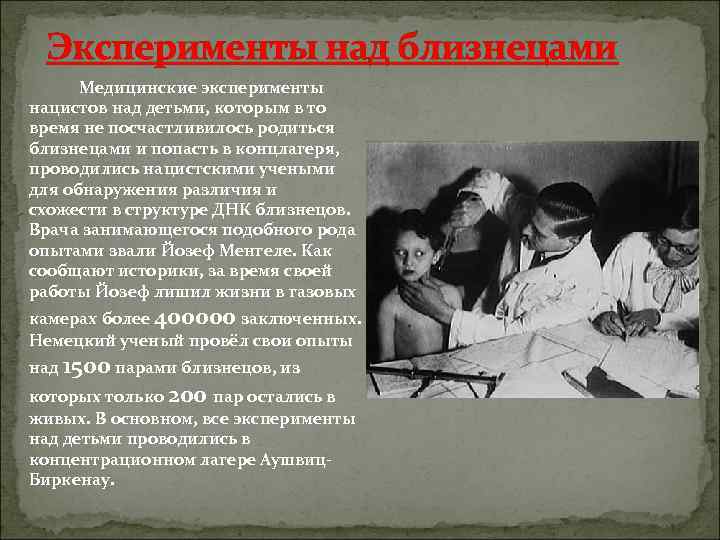  Эксперименты над близнецами  Медицинские эксперименты нацистов над детьми, которым в то время