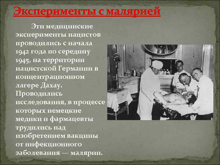 Эксперименты с малярией Эти медицинские эксперименты нацистов проводились с начала 1942 года по середину
