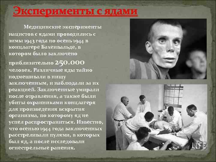  Эксперименты с ядами Медицинские эксперименты нацистов с ядами проводились с зимы 1943 года