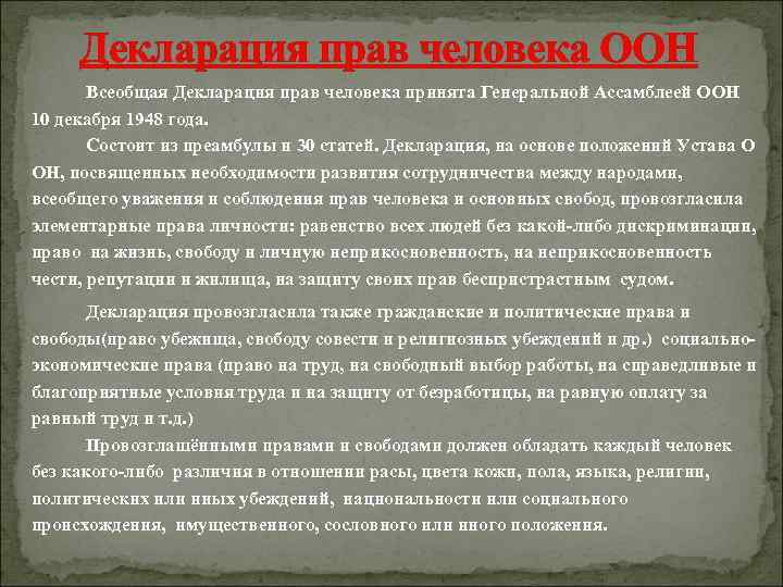  Декларация прав человека ООН  Всеобщая Декларация прав человека принята Генеральной Ассамблеей ООН