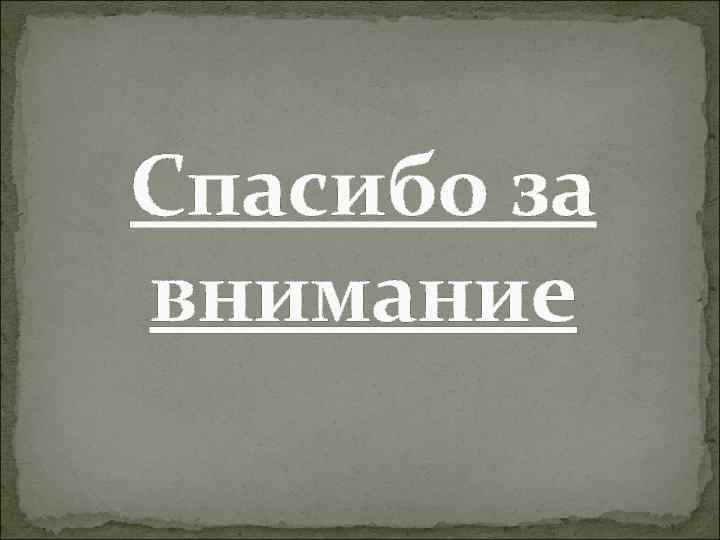 Спасибо за внимание 