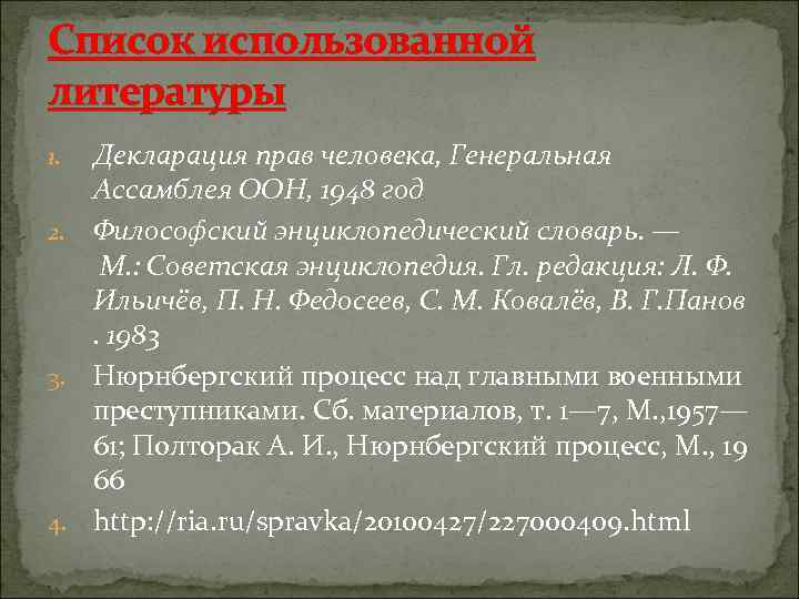 Список использованной литературы 1. Декларация прав человека, Генеральная Ассамблея ООН, 1948 год 2. Философский