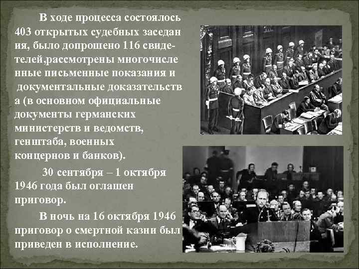  В ходе процесса состоялось 403 открытых судебных заседан ия, было допрошено 116 свиде-