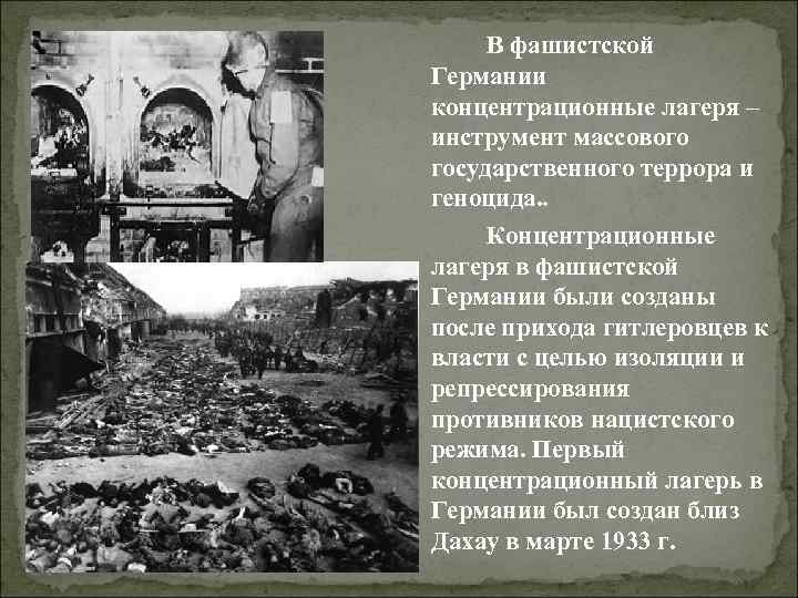  В фашистской Германии концентрационные лагеря – инструмент массового государственного террора и геноцида. .