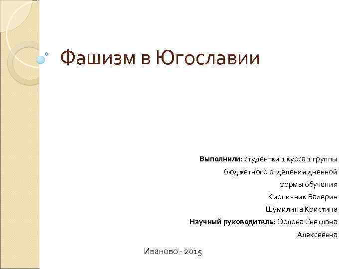 Фашизм в Югославии Выполнили: студентки 1 курса 1 группы Фашизм в Югославии Выполнили: студентки 1 курса 1 группы