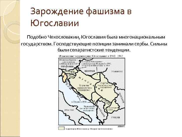 Зарождение фашизма в Югославии Подобно Чехословакии, Югославия была многонациональным государством. Зарождение фашизма в Югославии Подобно Чехословакии, Югославия была многонациональным государством.