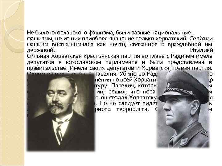Не было югославского фашизма, были разные национальные фашизмы, но из них приобрел значение только Не было югославского фашизма, были разные национальные фашизмы, но из них приобрел значение только