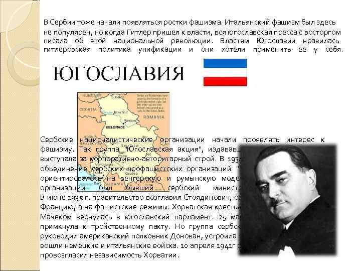 В Сербии тоже начали появляться ростки фашизма. Итальянский фашизм был здесь не популярен, но В Сербии тоже начали появляться ростки фашизма. Итальянский фашизм был здесь не популярен, но
