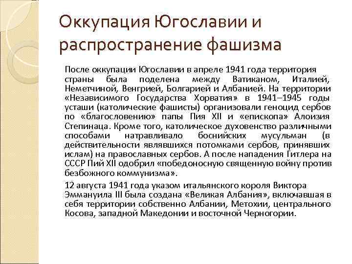 Оккупация Югославии и распространение фашизма После оккупации Югославии в апреле 1941 года территория страны Оккупация Югославии и распространение фашизма После оккупации Югославии в апреле 1941 года территория страны