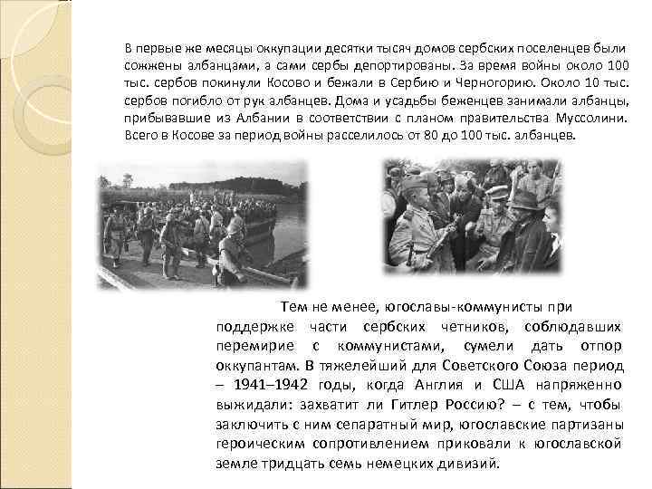 В первые же месяцы оккупации десятки тысяч домов сербских поселенцев были сожжены албанцами, а В первые же месяцы оккупации десятки тысяч домов сербских поселенцев были сожжены албанцами, а