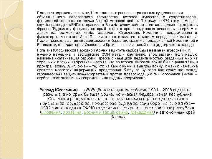 Потерпев поражение в войне, Неметчина все равно не признавала существования объединенного югославского государства, которое Потерпев поражение в войне, Неметчина все равно не признавала существования объединенного югославского государства, которое