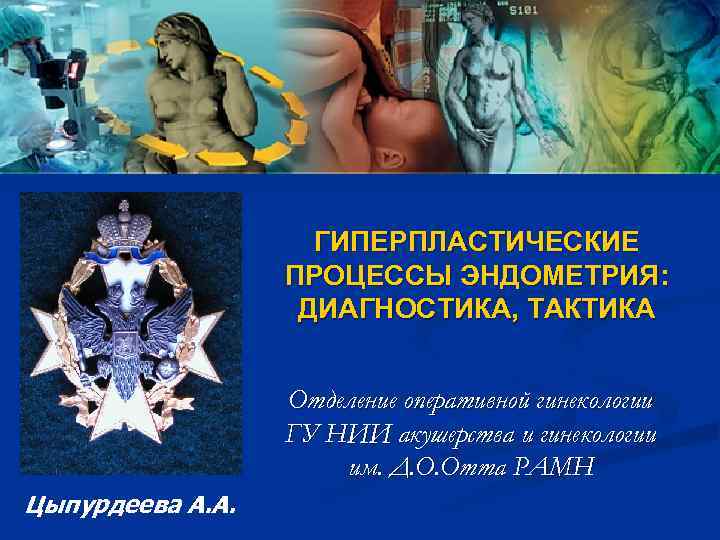     ГИПЕРПЛАСТИЧЕСКИЕ    ПРОЦЕССЫ ЭНДОМЕТРИЯ:    