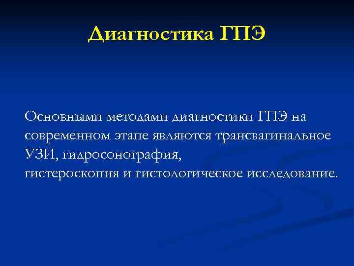   Диагностика ГПЭ  Основными методами диагностики ГПЭ на современном этапе являются