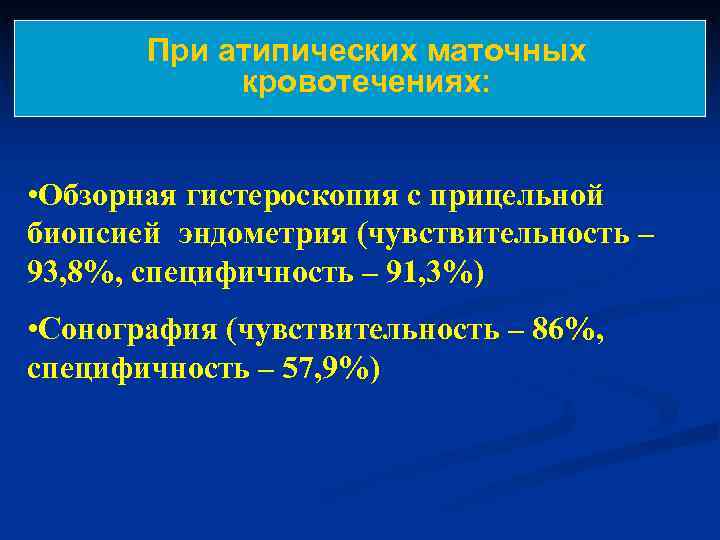   При атипических маточных   кровотечениях: • Обзорная гистероскопия с прицельной биопсией