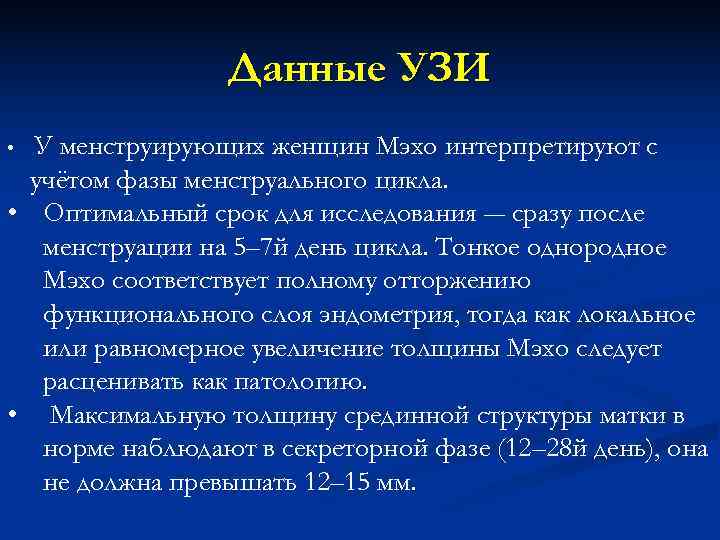    Данные УЗИ •  У  менструирующих женщин Мэхо интерпретируют с