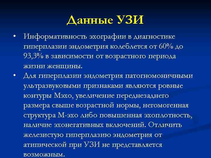    Данные УЗИ • Информативность эхографии в диагностике  гиперплазии эндометрия колеблется