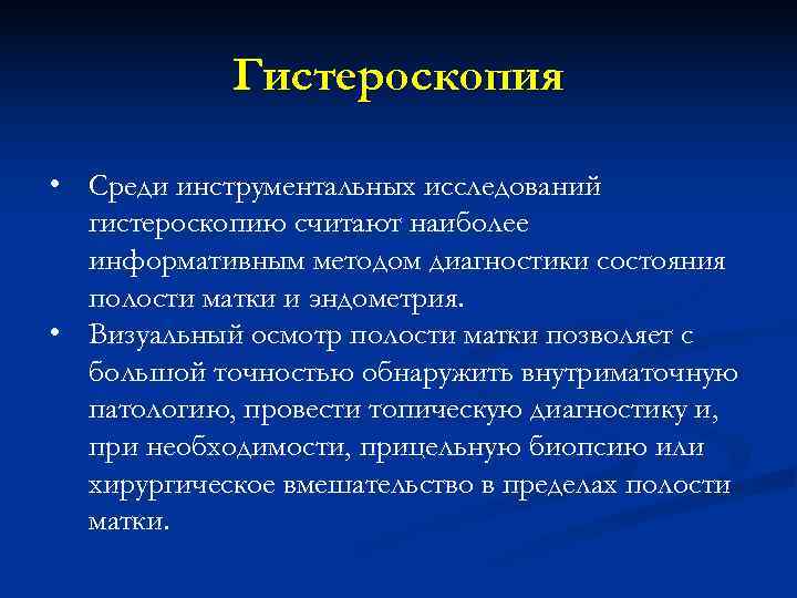   Гистероскопия  • Среди инструментальных исследований  гистероскопию считают наиболее  информативным
