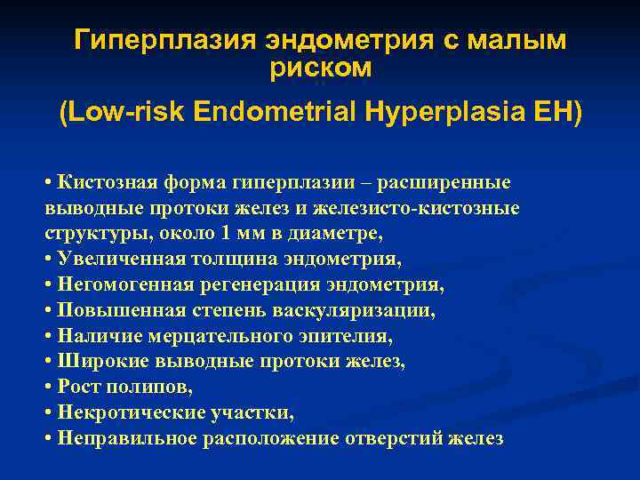 Гиперплазия эндометрия с малым    риском (Low-risk Endometrial Hyperplasia EH) 