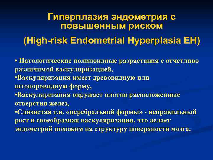    Гиперплазия эндометрия с  повышенным риском  (High-risk Endometrial Hyperplasia EH)