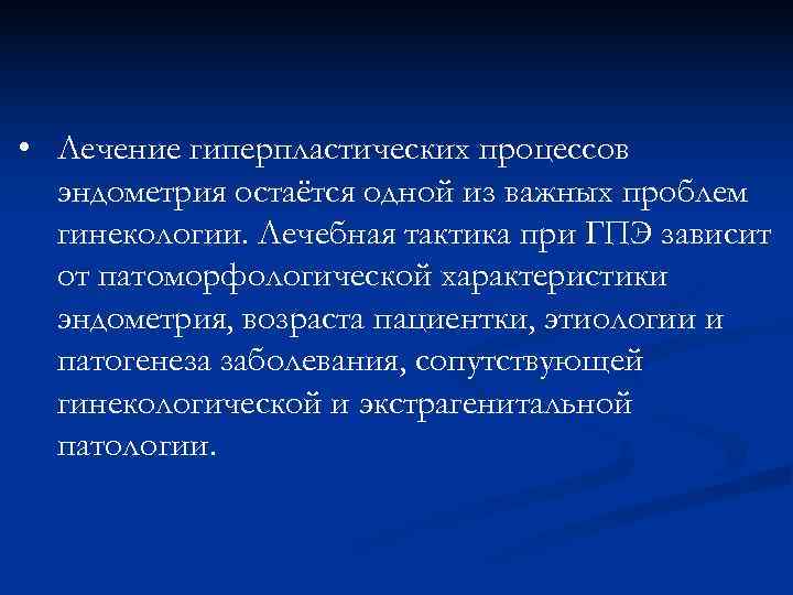  • Лечение гиперпластических процессов  эндометрия остаётся одной из важных проблем  гинекологии.