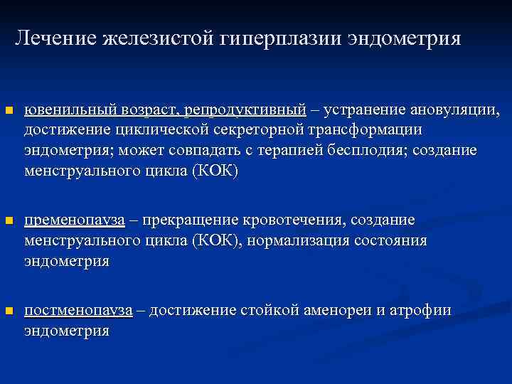   Лечение железистой гиперплазии эндометрия  n  ювенильный возраст, репродуктивный – устранение