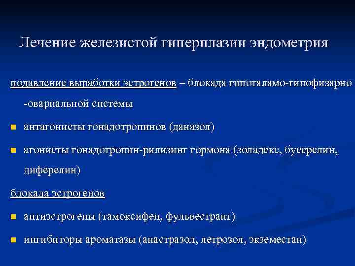   Лечение железистой гиперплазии эндометрия подавление выработки эстрогенов – блокада гипоталамо-гипофизарно -овариальной системы