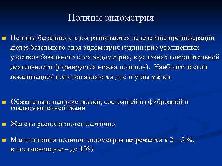      Полипы эндометрия n  Полипы базального слоя развиваются вследствие