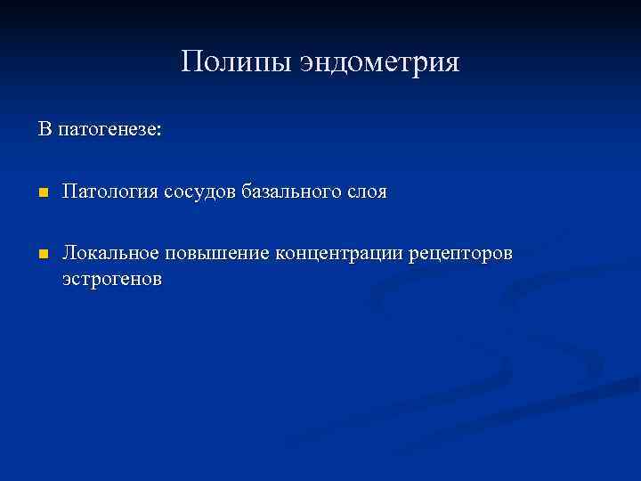     Полипы эндометрия В патогенезе:  n  Патология сосудов базального