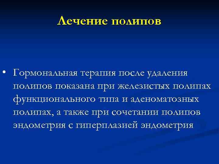    Лечение полипов  • Гормональная терапия после удаления  полипов показана