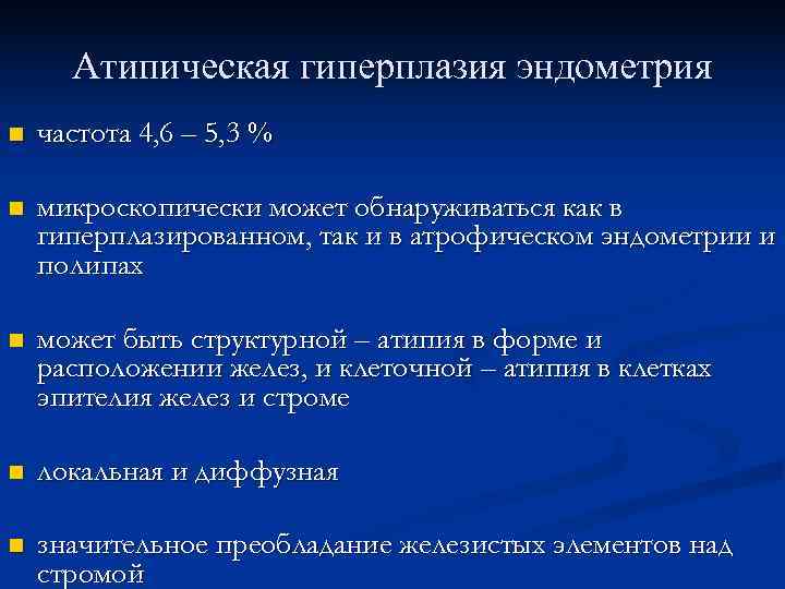 Гиперплазия эндометрия диагностика. Атипическая гиперплазия эндометрия. Факторы риска атипической гиперплазии эндометрия.