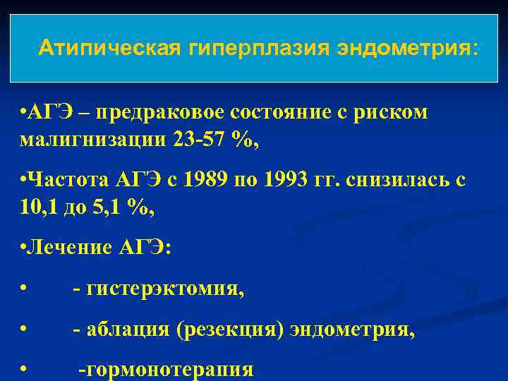  Атипическая гиперплазия эндометрия:  • АГЭ – предраковое состояние с риском малигнизации 23