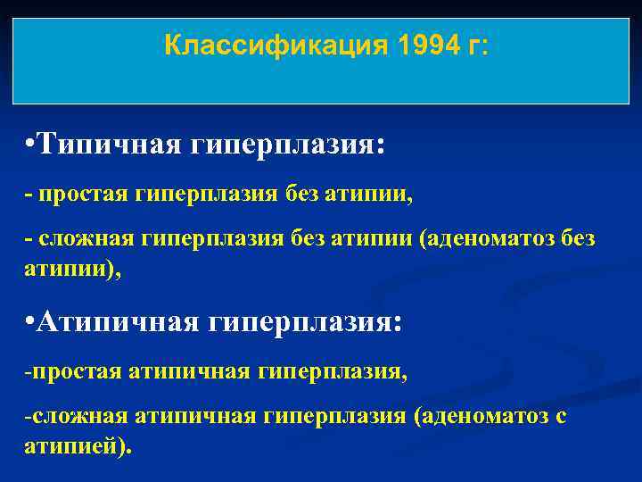   Классификация 1994 г: • Типичная гиперплазия: - простая гиперплазия без атипии, -