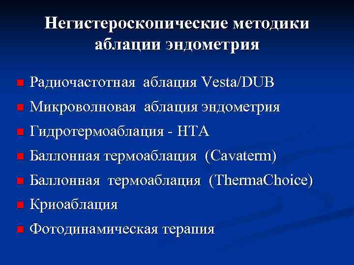 Негистероскопические методики  аблации эндометрия n  Радиочастотная аблация Vesta/DUB n  Микроволновая