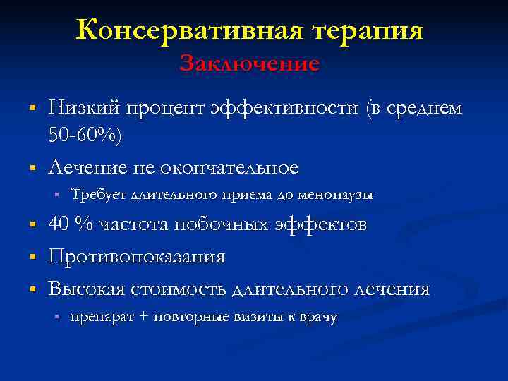   Консервативная терапия    Заключение §  Низкий процент эффективности (в