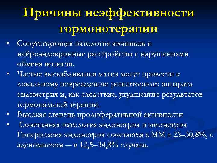   Причины неэффективности   гормонотерапии • Сопутствующая патология яичников и  нейроэндокринные